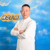 About 棉花儿开 Song