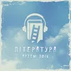 About Література Song
