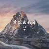 About 英雄出我辈 Song