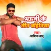 About Bhauji Ke teen Bahiniya Song