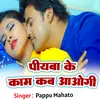 About Piyba Ke KAm Kab Aoogi Song