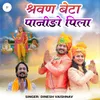 About श्रवण बेटा पानीङो पिला Song