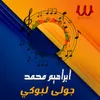 About جولى لبوكى Song