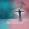 雨水浸透我的泪