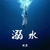 溺水