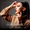 About Отражение Song