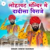 About लौहावट मंन्दिर मे दादीसा विराजे Song