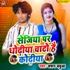 About Sejiya Par Dhodhiya Chato Hai Kodhiya Song