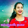 About Jamacchalaye Jambu Song