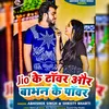 About Jio Ke Tower Aur Bhabhan Ke Power Song