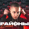 About Районы Song