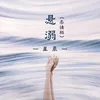 About 悬溺 Song