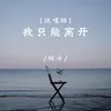 About 我只能离开 Song