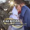 About А на весіллі Song