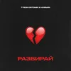 About Разбирай Song