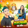 About Pagli Dekhave Agarbatti Chhath Geet Song