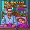 Корпоратив новогодний