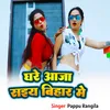 About Ghare Aa Jayi Saiya Bihar Me Song