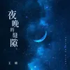 夜晚的缝隙