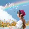 About 一道彩虹一个梦 Song