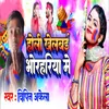 About Holi Khelbai Bhohrariya Me Song