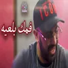 About fomok bel3ih Song