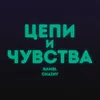 Цепи и Чувства