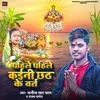 About Pahile Pahil Kainai Chhath Ke Varat Song