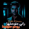 About راني متوحشها روحو حاولوها Song