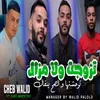 About تزوجت ولا مزال Song