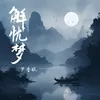 About 解忧梦 Song