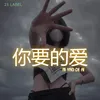 About 你要的爱 ( NI YAO DE AI ) Song