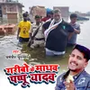 Garibo Ke Madhav Pappu Yadav