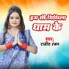 About Ham Chee Mithila dham Ke Song