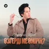 About Өзгердіме өмірің Song