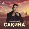 About Сақина Song