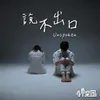 About 說不出口 Song