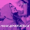 About Мала дочекається Song