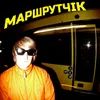 Маршрутчік