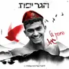 About החיבוק של גיא Song