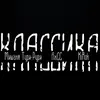 Классика