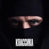 About КЛАССИКА Song