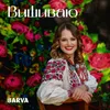 About Вишиваю Song