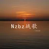 Nzbz战歌