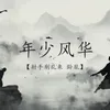 About 年少风华 Song