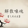 About 解散嗓魂 Song