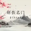 解散名门