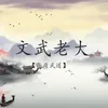 About 文武老大 Song