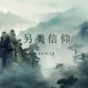 About 另类信仰 Song