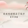 About 美丽的姑娘去了远方 Song